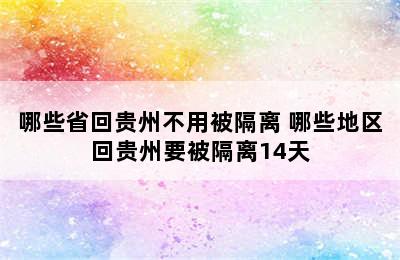 哪些省回贵州不用被隔离 哪些地区回贵州要被隔离14天